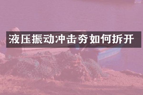 液压振动冲击夯如何拆开