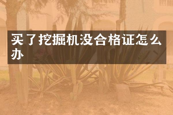买了挖掘机没合格证怎么办