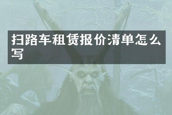 扫路车租赁报价清单怎么写