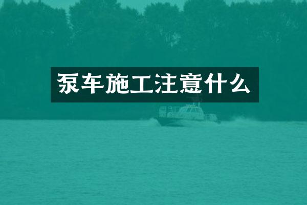 泵车施工注意什么