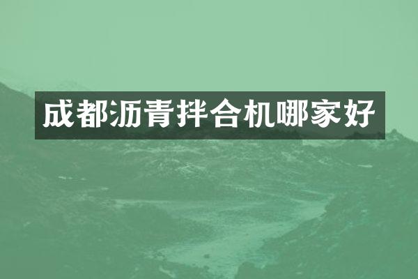 成都沥青拌合机哪家好
