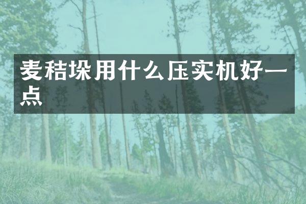 麦秸垛用什么压实机好一点