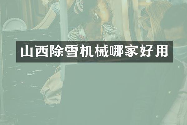山西除雪机械哪家好用