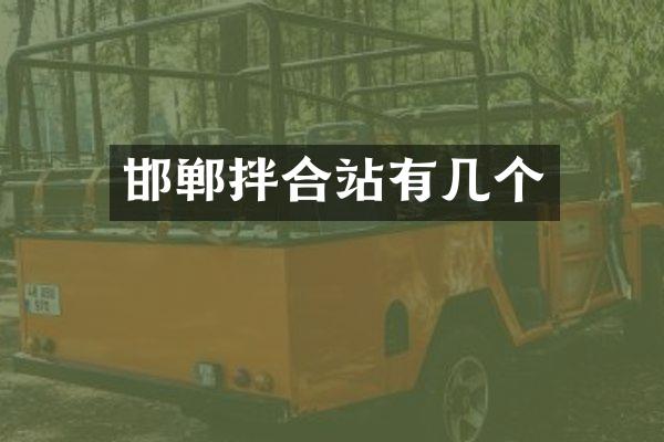 邯郸拌合站有几个