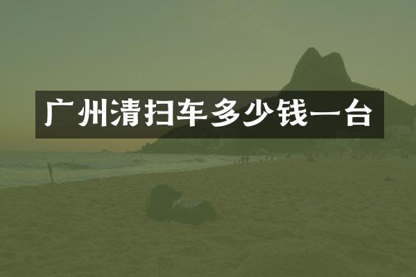 广州清扫车多少钱一台
