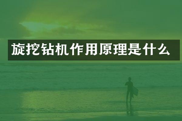 旋挖钻机作用原理是什么