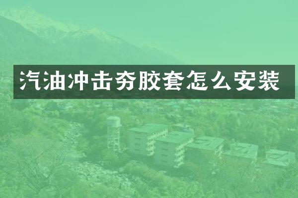 汽油冲击夯胶套怎么安装