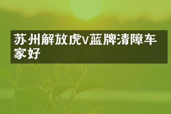 苏州解放虎v蓝牌清障车哪家好