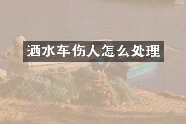 洒水车伤人怎么处理
