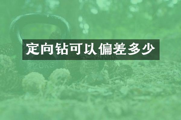定向钻可以偏差多少