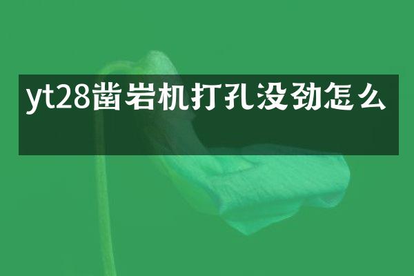 yt28凿岩机打孔没劲怎么修