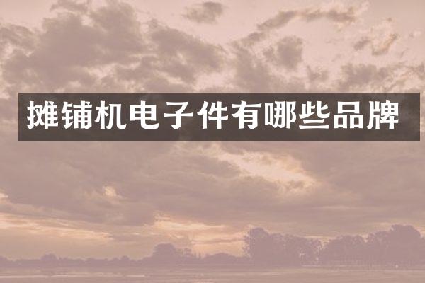 摊铺机电子件有哪些品牌