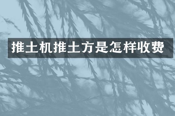 推土机推土方是怎样收费