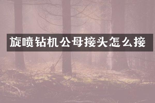 旋喷钻机公母接头怎么接