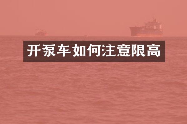 开泵车如何注意限高