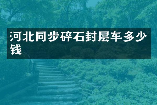 河北同步碎石封层车多少钱