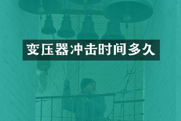 变压器冲击时间多久
