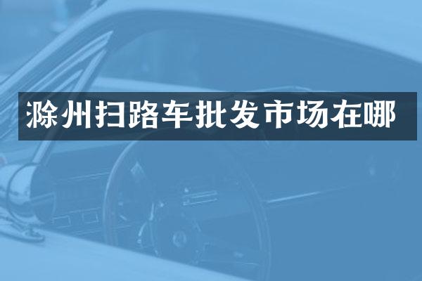滁州扫路车批发市场在哪
