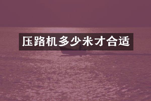 压路机多少米才合适