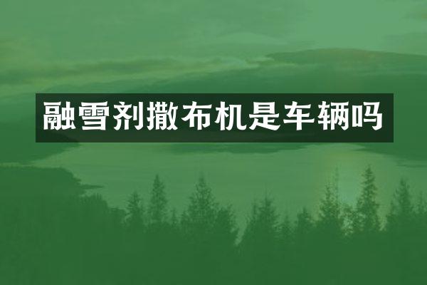 融雪剂撒布机是车辆吗