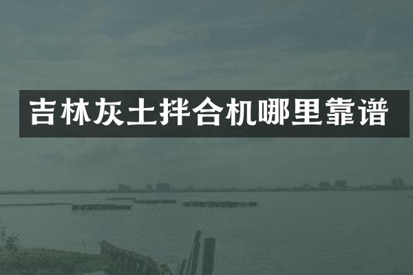 吉林灰土拌合机哪里靠谱