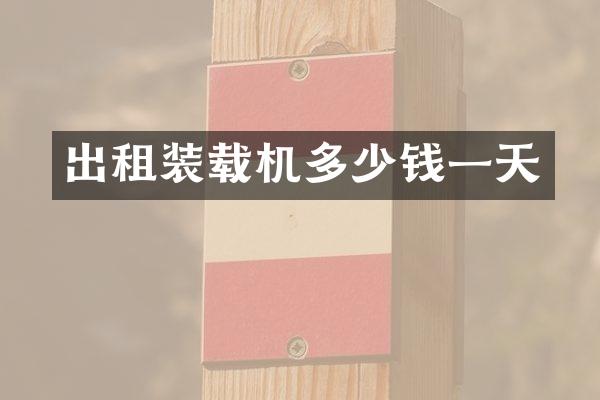 出租装载机多少钱一天