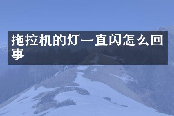 拖拉机的灯一直闪怎么回事