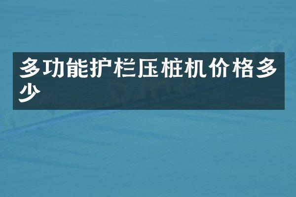 多功能护栏压桩机价格多少
