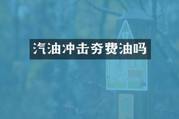 汽油冲击夯费油吗