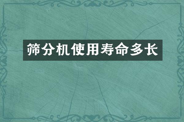 筛分机使用寿命多长
