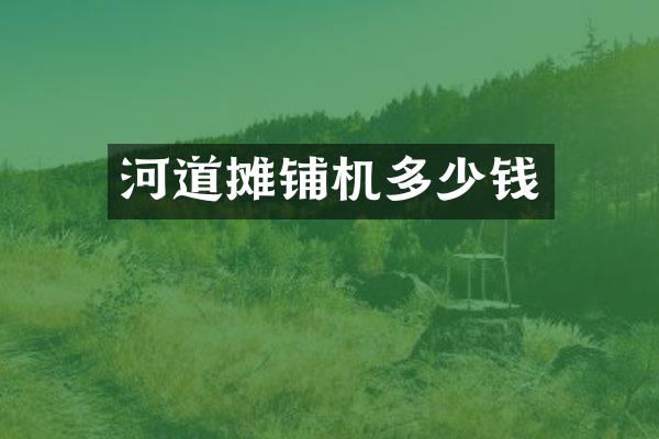 河道摊铺机多少钱