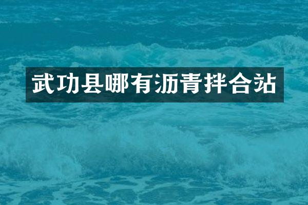 武功县哪有沥青拌合站