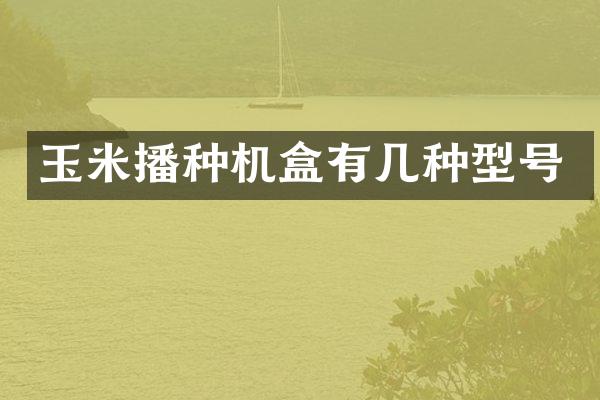 玉米播种机盒有几种型号