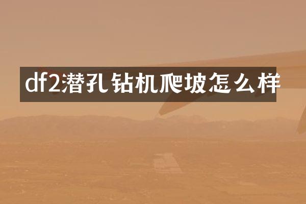 df2潜孔钻机爬坡怎么样