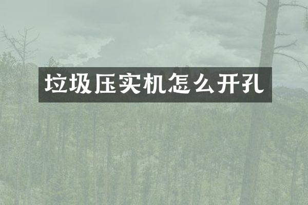 垃圾压实机怎么开孔