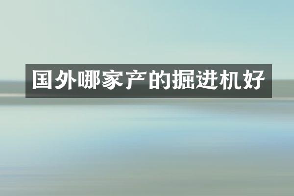 国外哪家产的掘进机好