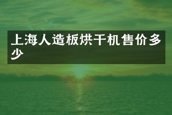 上海人造板烘干机售价多少