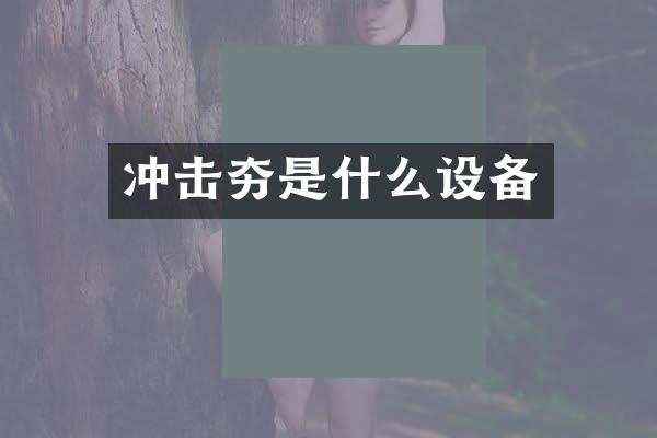 冲击夯是什么设备