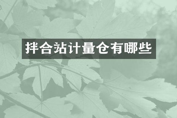 拌合站计量仓有哪些