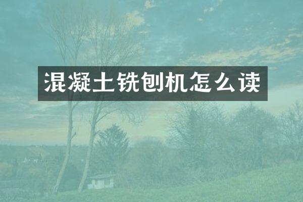 混凝土铣刨机怎么读