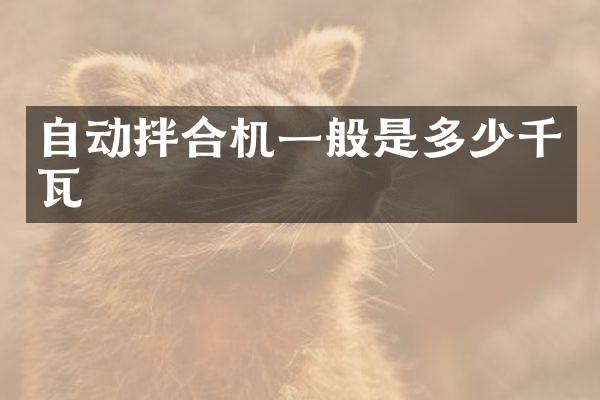 自动拌合机一般是多少千瓦