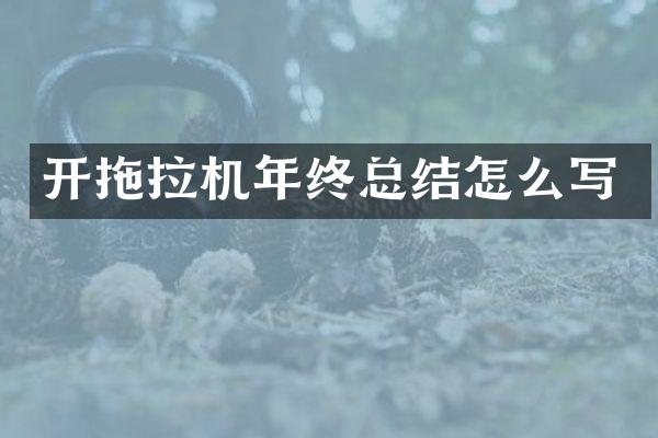 开拖拉机年终总结怎么写