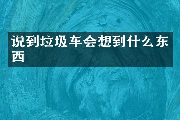 说到垃圾车会想到什么东西
