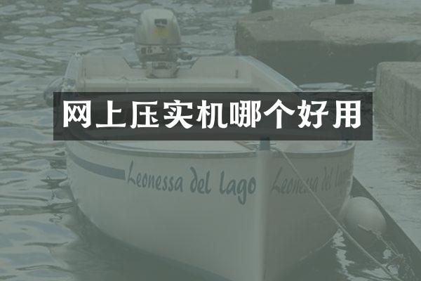 网上压实机哪个好用