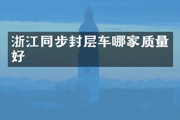 浙江同步封层车哪家质量好