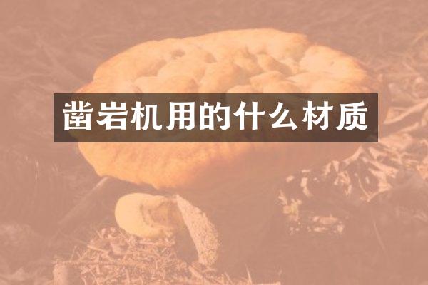 凿岩机用的什么材质