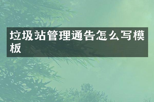 垃圾站管理通告怎么写模板