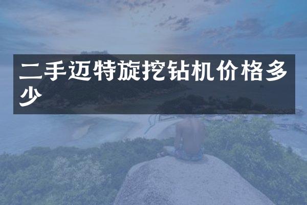 二手迈特旋挖钻机价格多少