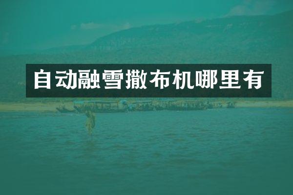 自动融雪撒布机哪里有