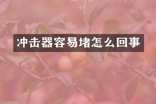 冲击器容易堵怎么回事